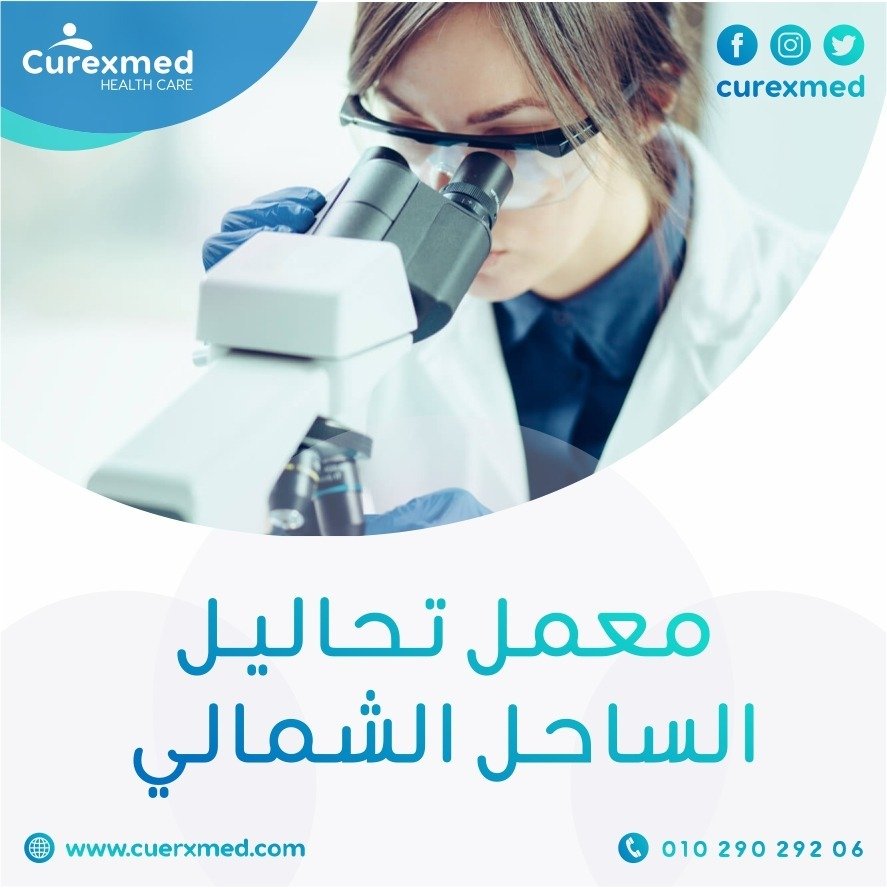 معمل تحاليل الساحل الشمالي