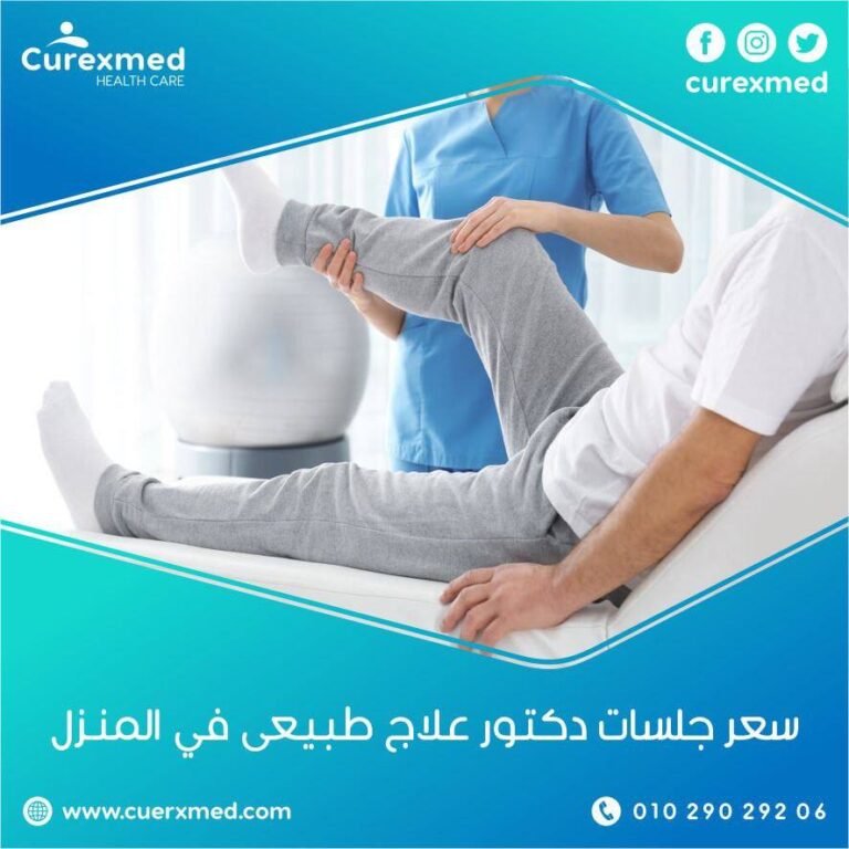 سعر جلسات دكتور علاج طبيعى في المنزل | كيوركسميد للرعاية الصحية