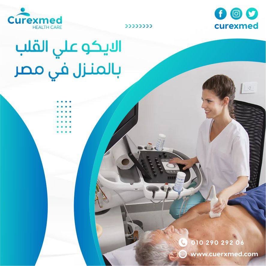 أفضل ايكو على القلب بالمنزل في مصر