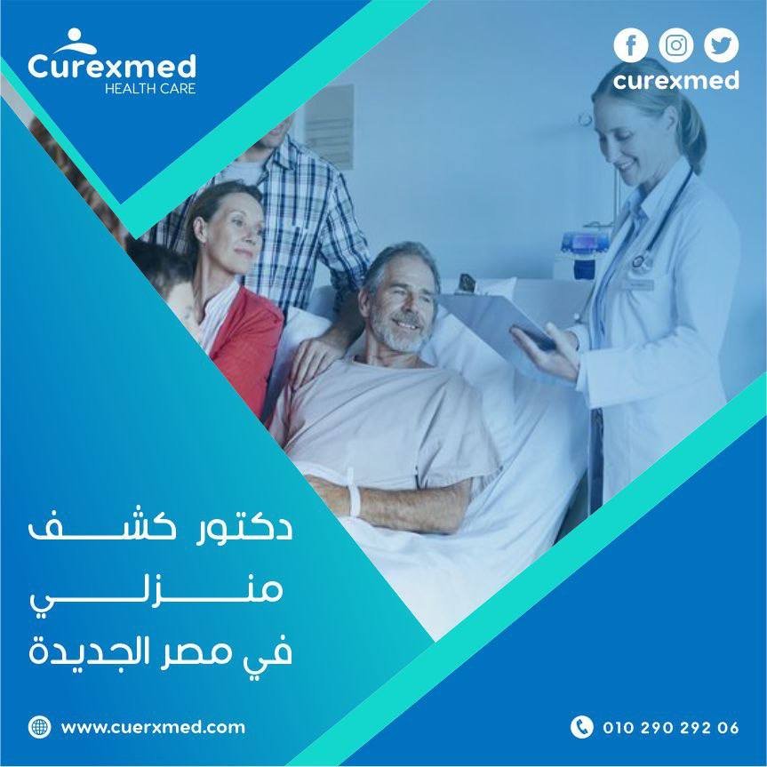 دكتور كشف منزلي في مصر الجديدة