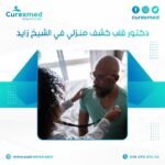 دكتور قلب كشف منزلي في الشيخ زايد