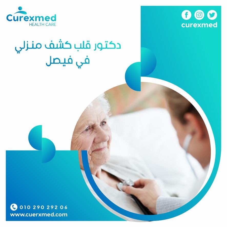 دكتور قلب كشف منزلي في فيصل