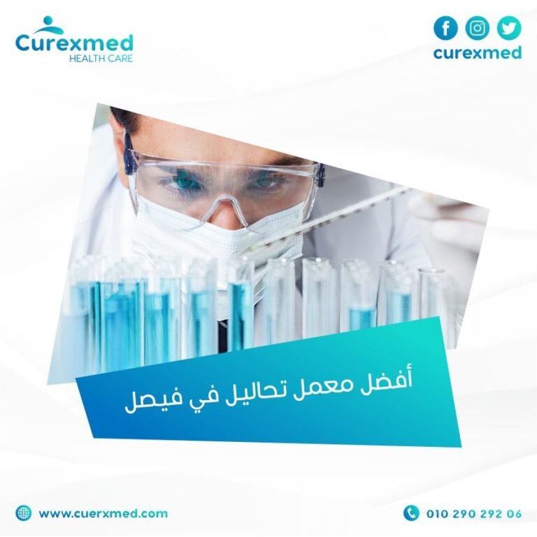 افضل معمل تحاليل في فيصل
