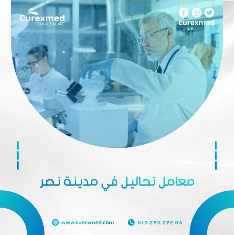 معامل التحاليل بمدينة نصر