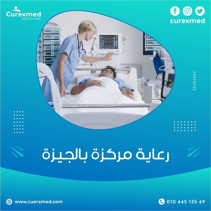 رعاية مركزة بالجيزة