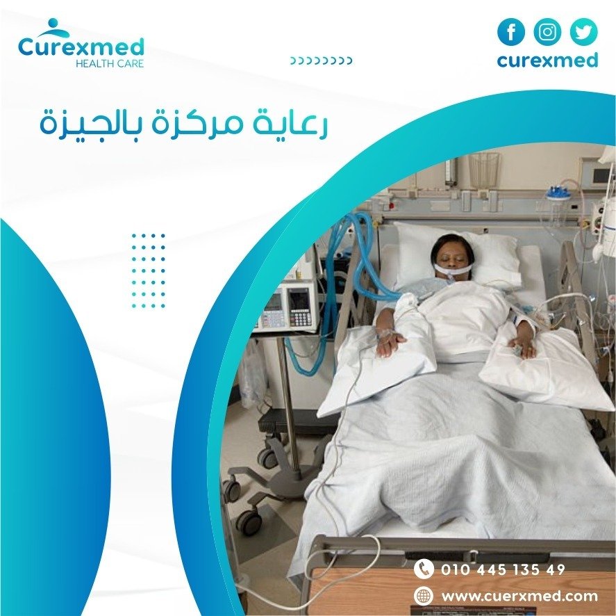 رعاية مركزة بالجيزة