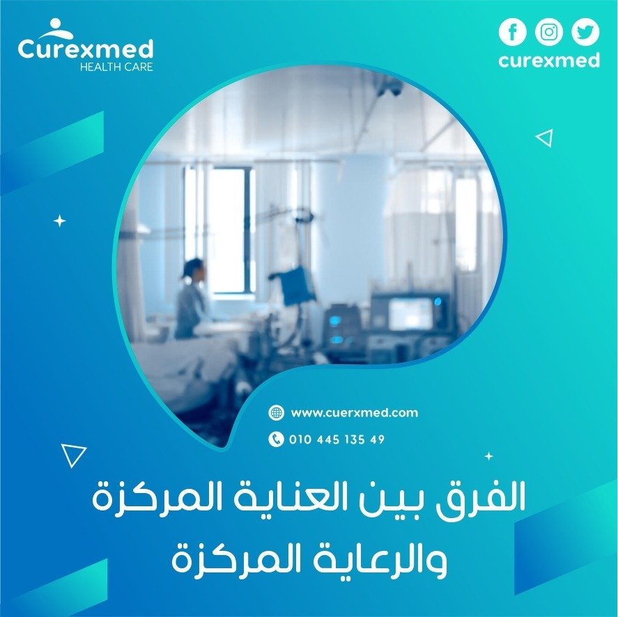 الفرق بين العناية المركزة والرعاية المركزة