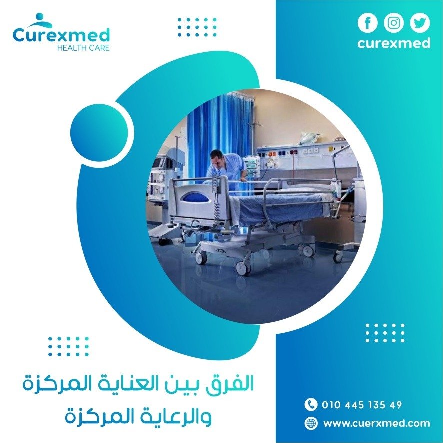 الفرق بين العناية المركزة والرعاية المركزة