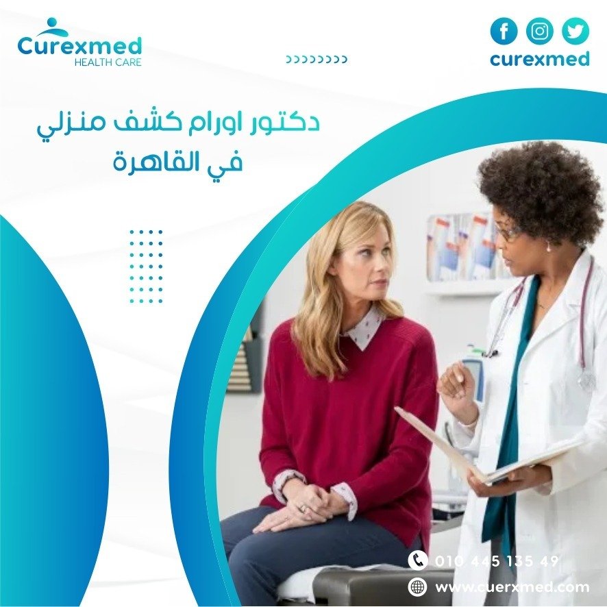 دكتور اورام كشف منزلي في القاهرة