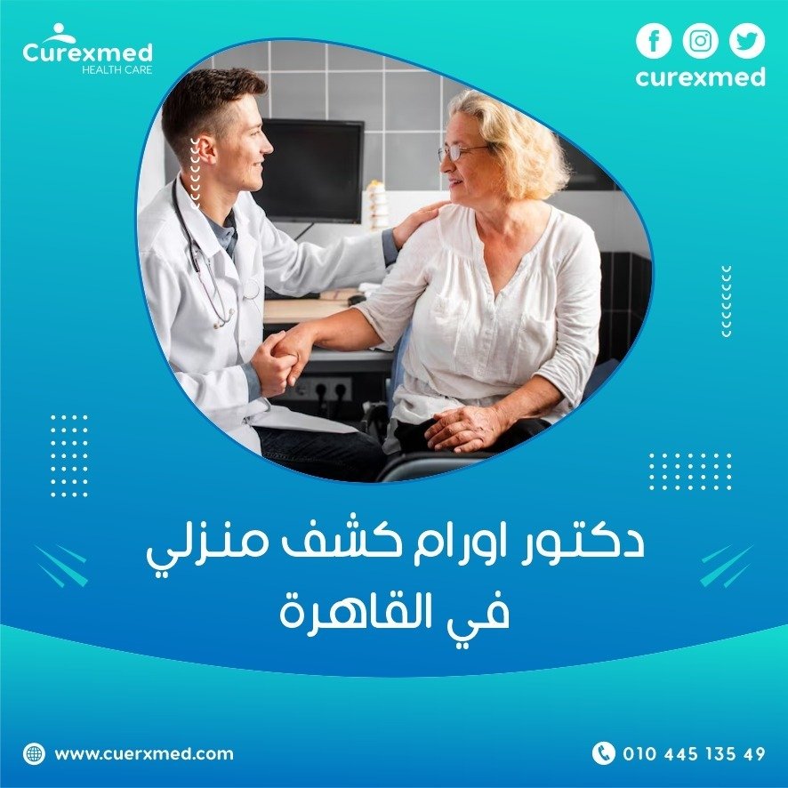 دكتور اورام كشف منزلي في القاهرة