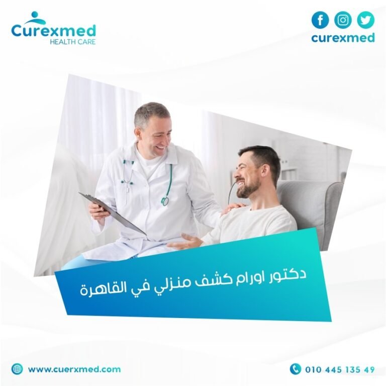 دكتور اورام كشف منزلي في القاهرة