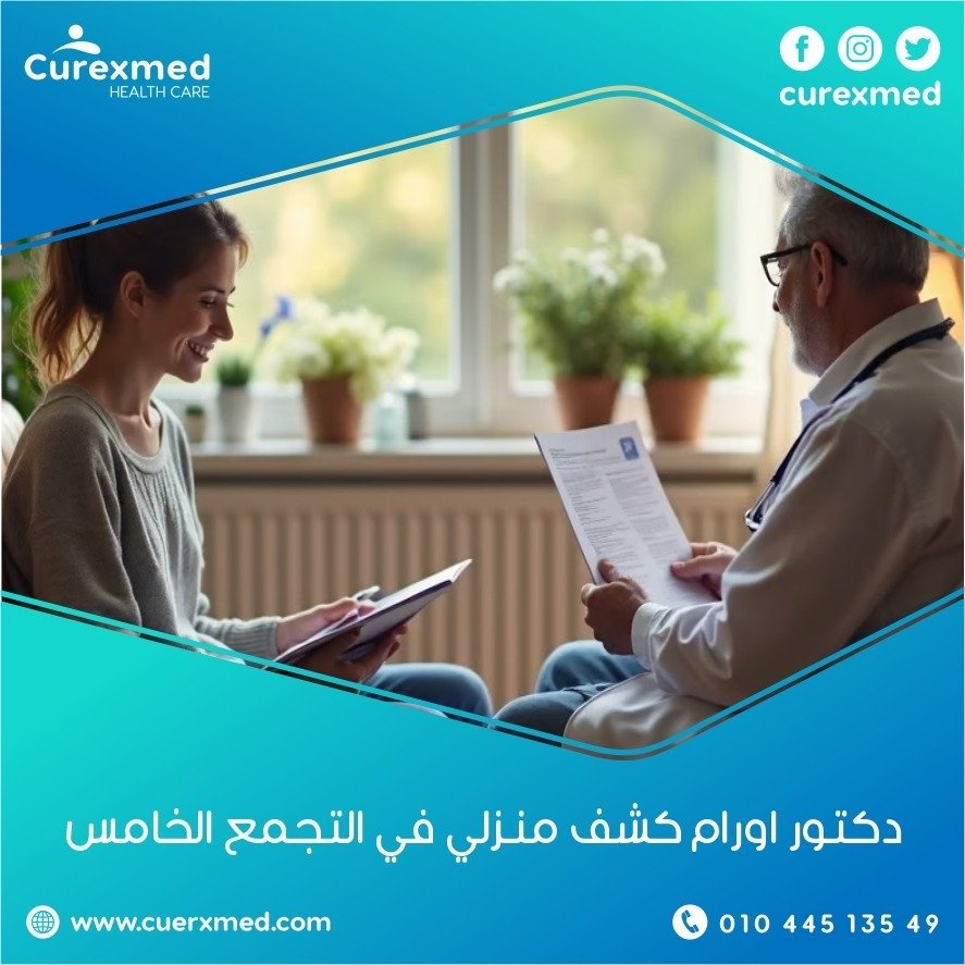 دكتور اورام كشف منزلي في التجمع الخامس