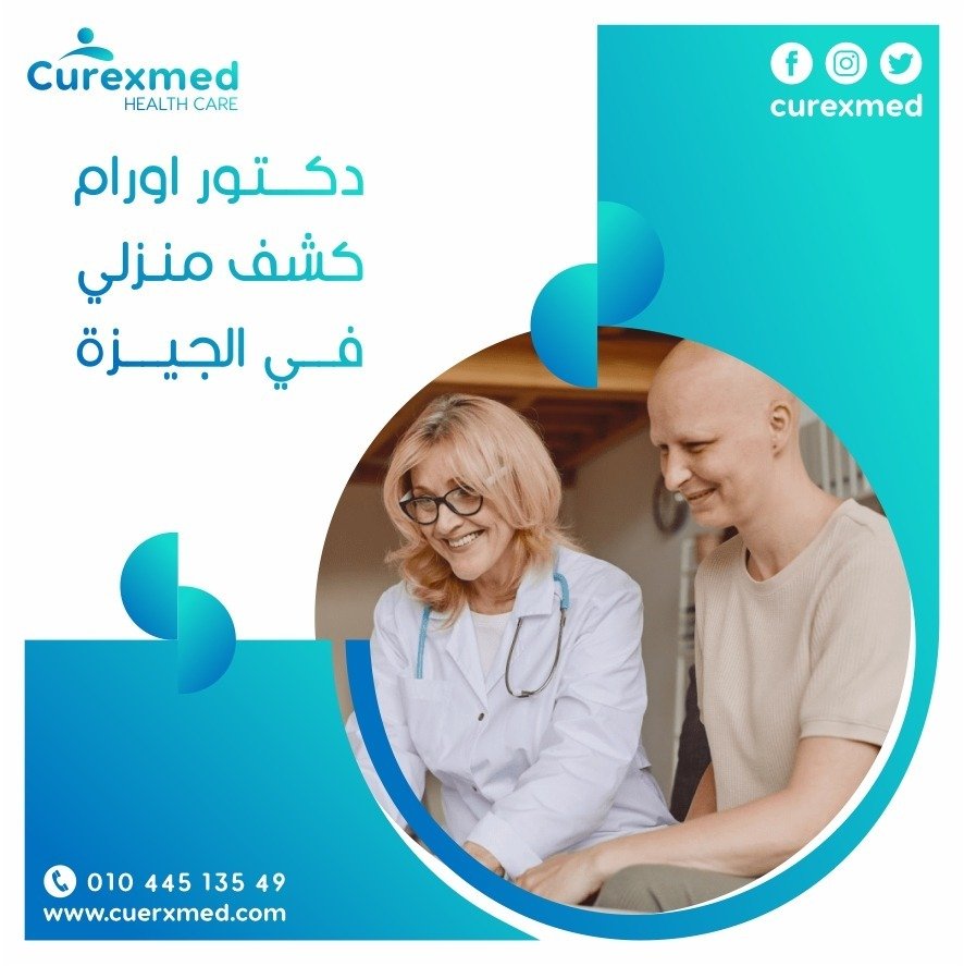 دكتور اورام كشف منزلي في الجيزة