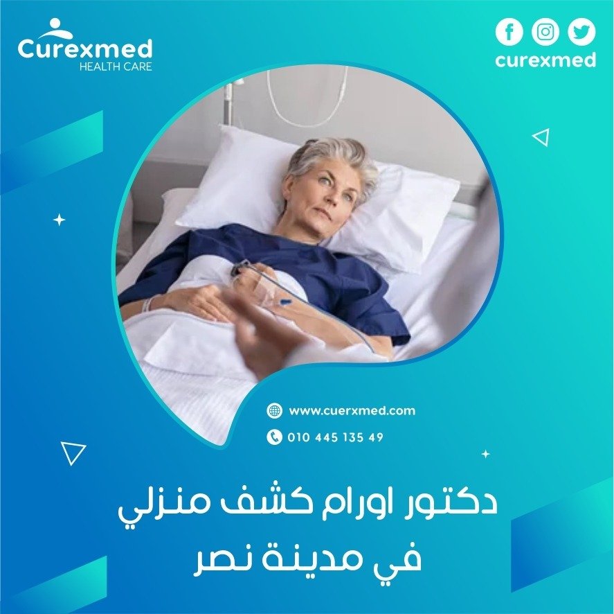 دكتور اورام كشف منزلي في مدينة نصر