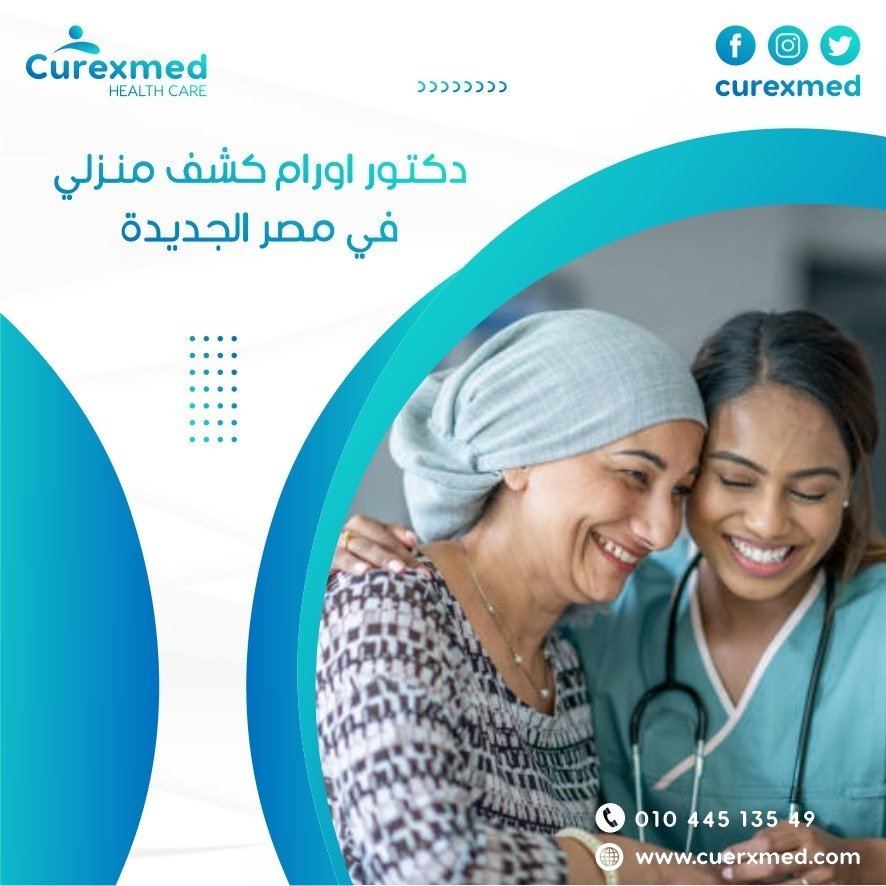 دكتور اورام كشف منزلي في مصر الجديدة