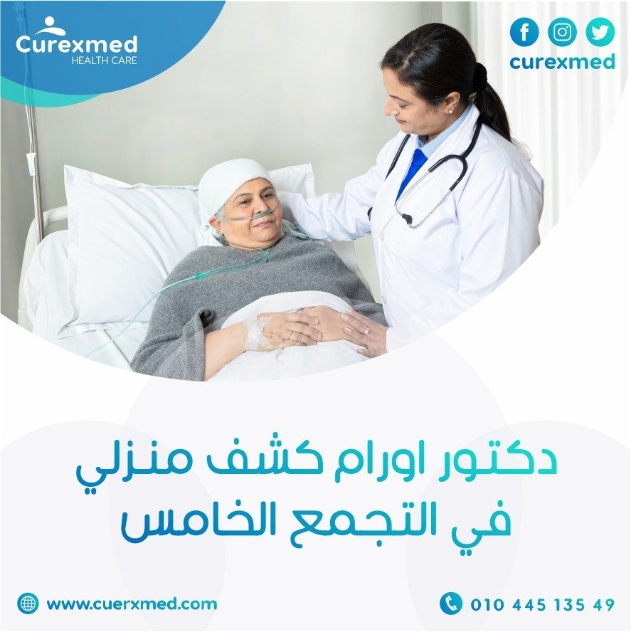 دكتور اورام كشف منزلي في التجمع الخامس