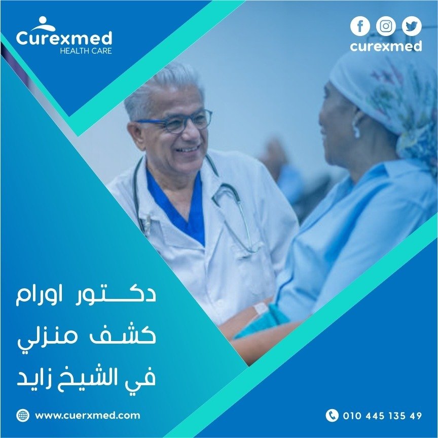 دكتور اورام كشف منزلي في الشيخ زايد