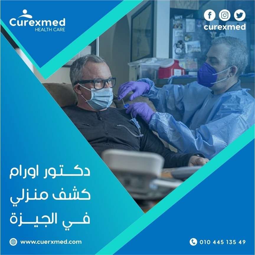 دكتور اورام كشف منزلي في الجيزة