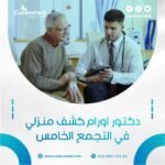 دكتور اورام كشف منزلي في التجمع الخامس