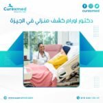 دكتور اورام كشف منزلي في الجيزة