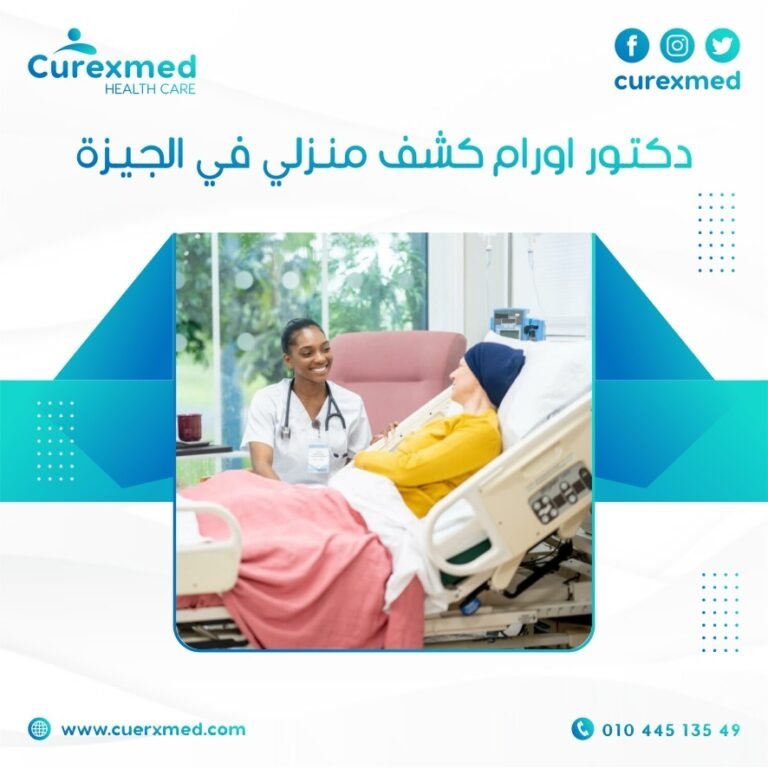 دكتور اورام كشف منزلي في الجيزة
