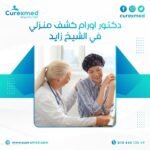 دكتور اورام كشف منزلي في الشيخ زايد