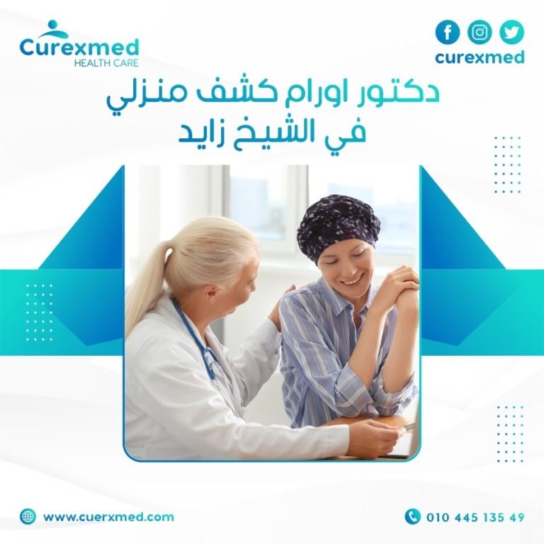 دكتور اورام كشف منزلي في الشيخ زايد