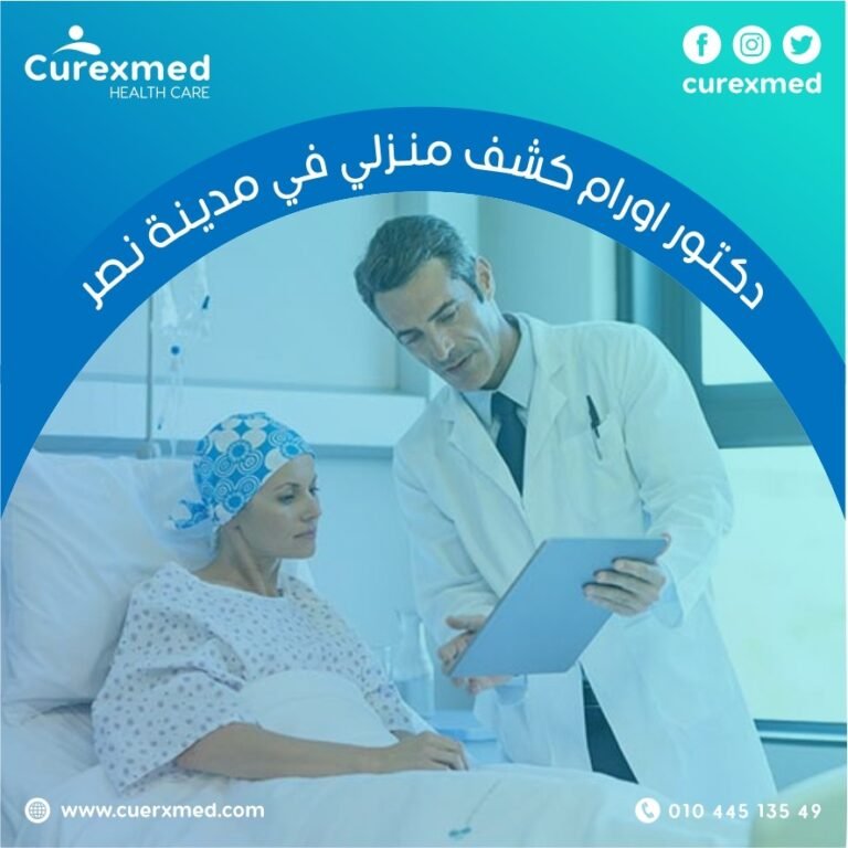 دكتور اورام كشف منزلي في مدينة نصر