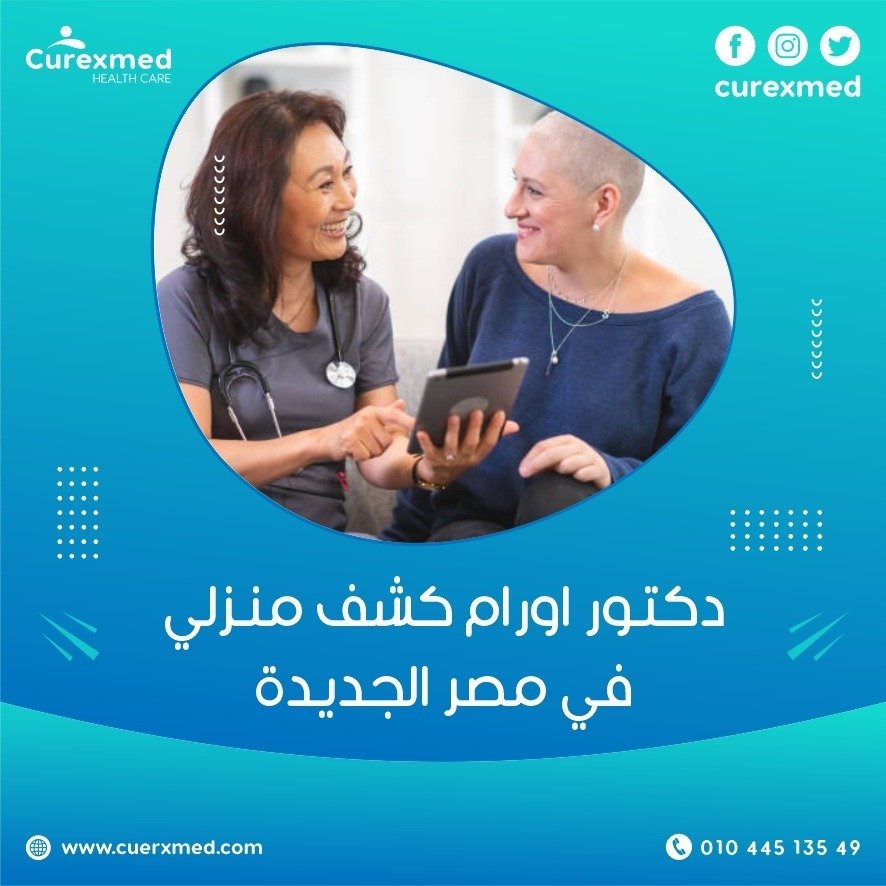 دكتور اورام كشف منزلي في مصر الجديدة