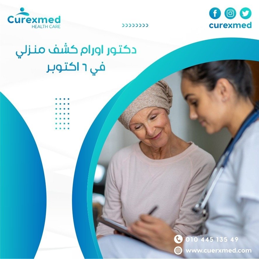 افضل دكتور اورام كشف منزلي في 6 اكتوبر