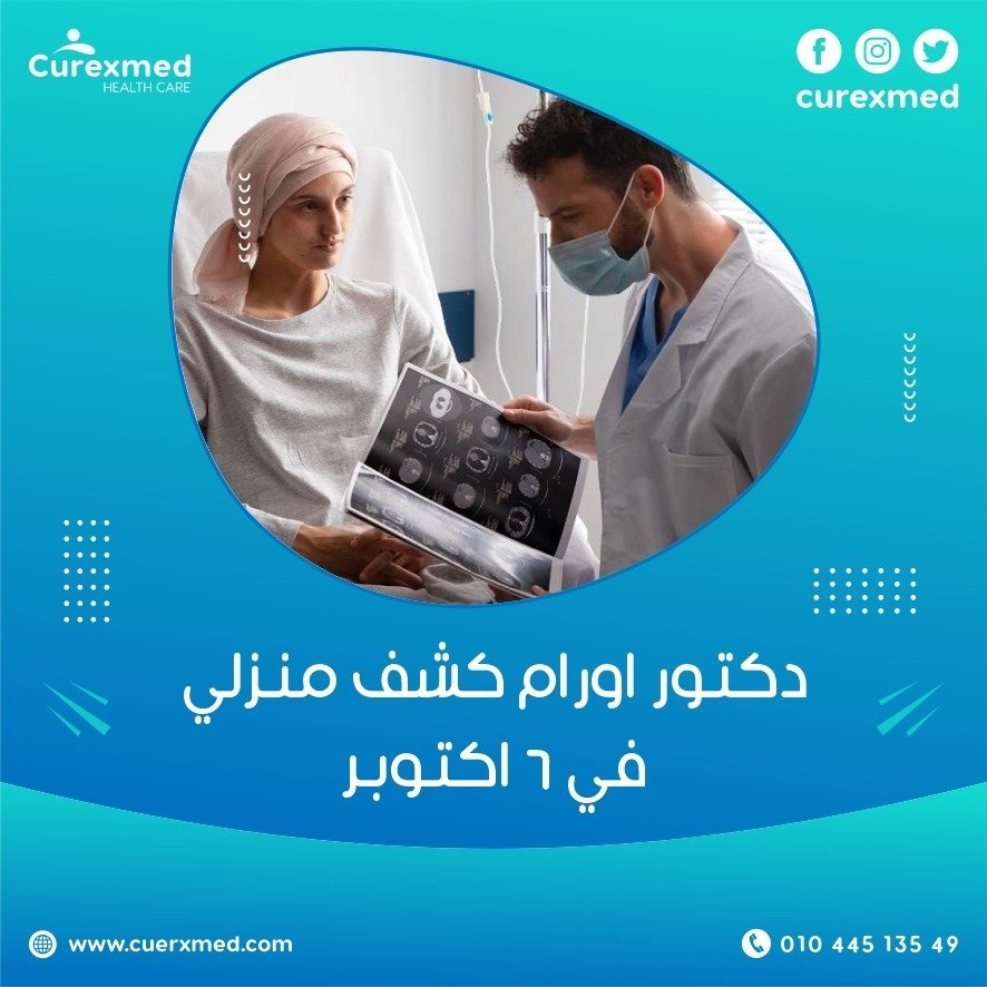 افضل دكتور اورام كشف منزلي في 6 اكتوبر