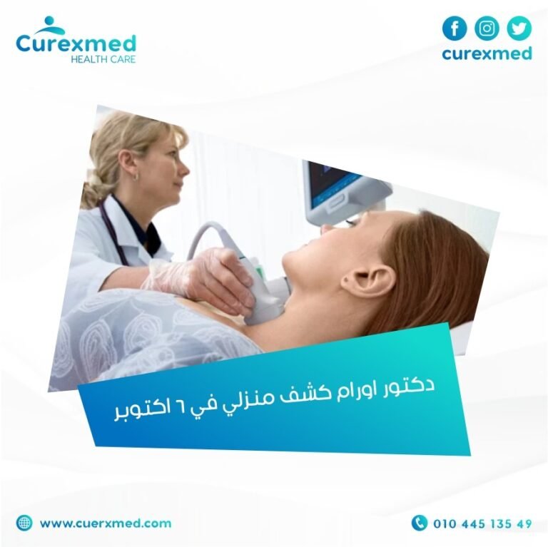 افضل دكتور اورام كشف منزلي في 6 اكتوبر