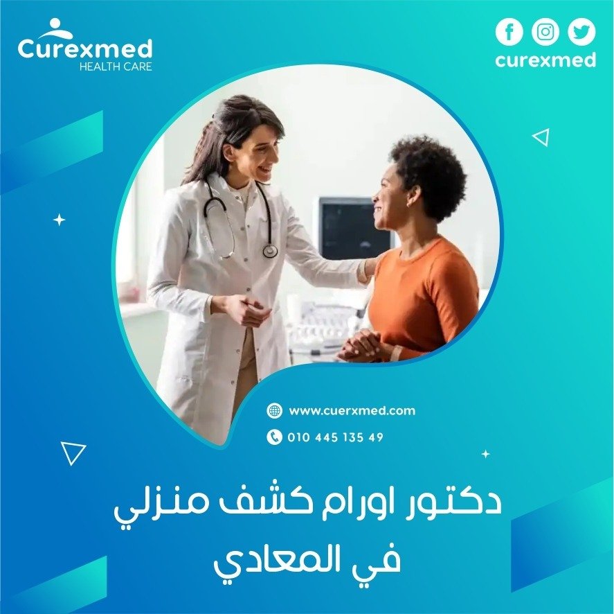 دكتور اورام كشف منزلي في المعادي