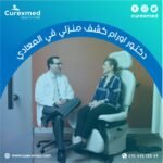 دكتور اورام كشف منزلي في المعادي