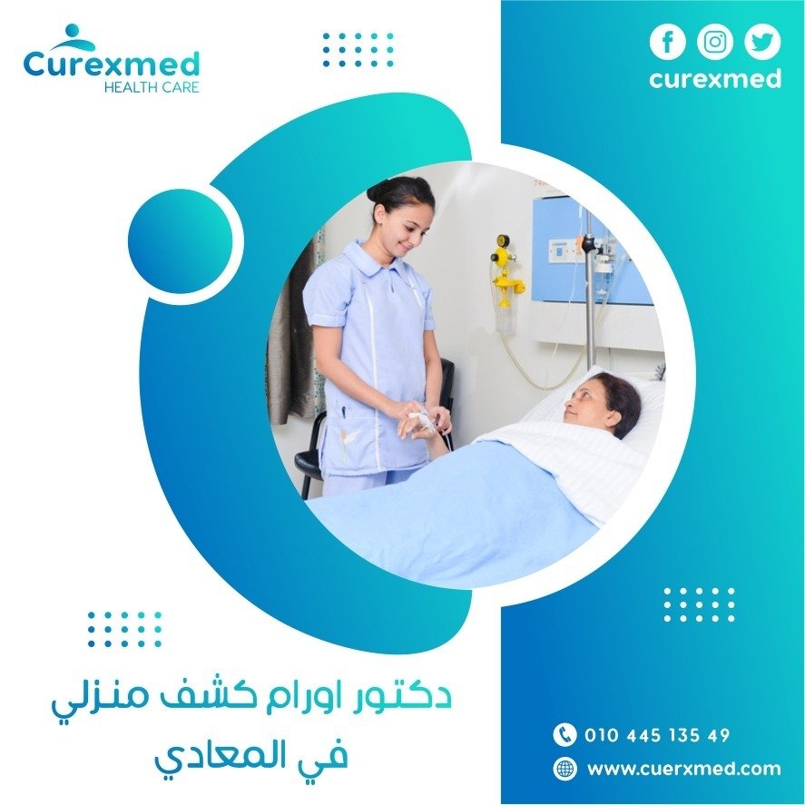 دكتور اورام كشف منزلي في المعادي