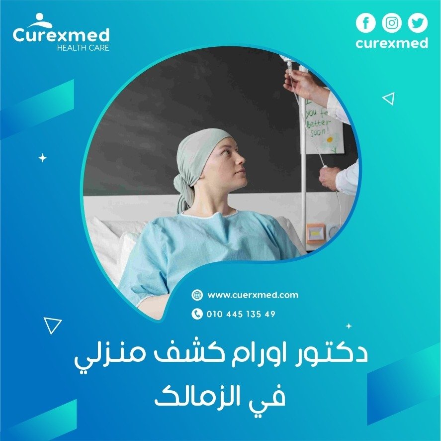 دكتور اورام كشف منزلي في الزمالك
