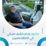 دكتور اورام كشف منزلي في المهندسين
