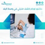 دكتور اورام كشف منزلي في وسط البلد
