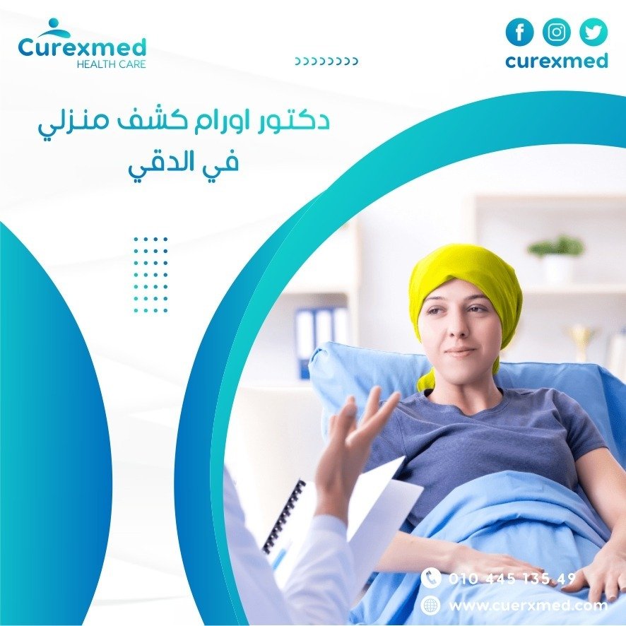 دكتور اورام كشف منزلي في الدقي