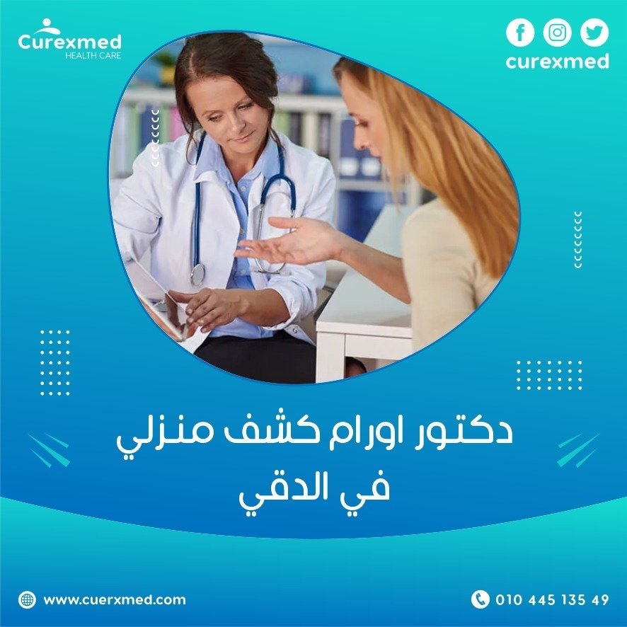 دكتور اورام كشف منزلي في الدقي