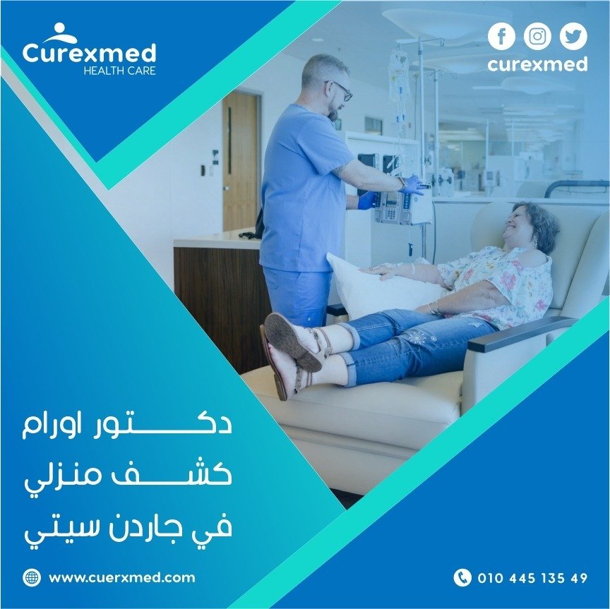 دكتور اورام كشف منزلي في جاردن سيتي
