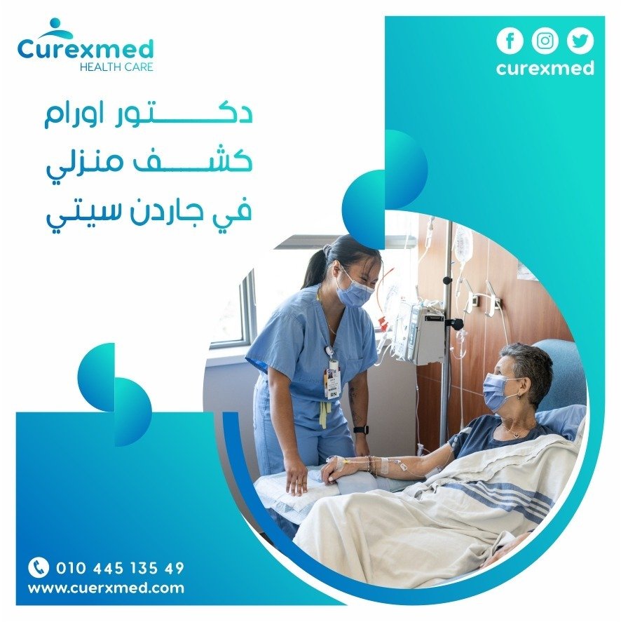 دكتور اورام كشف منزلي في جاردن سيتي