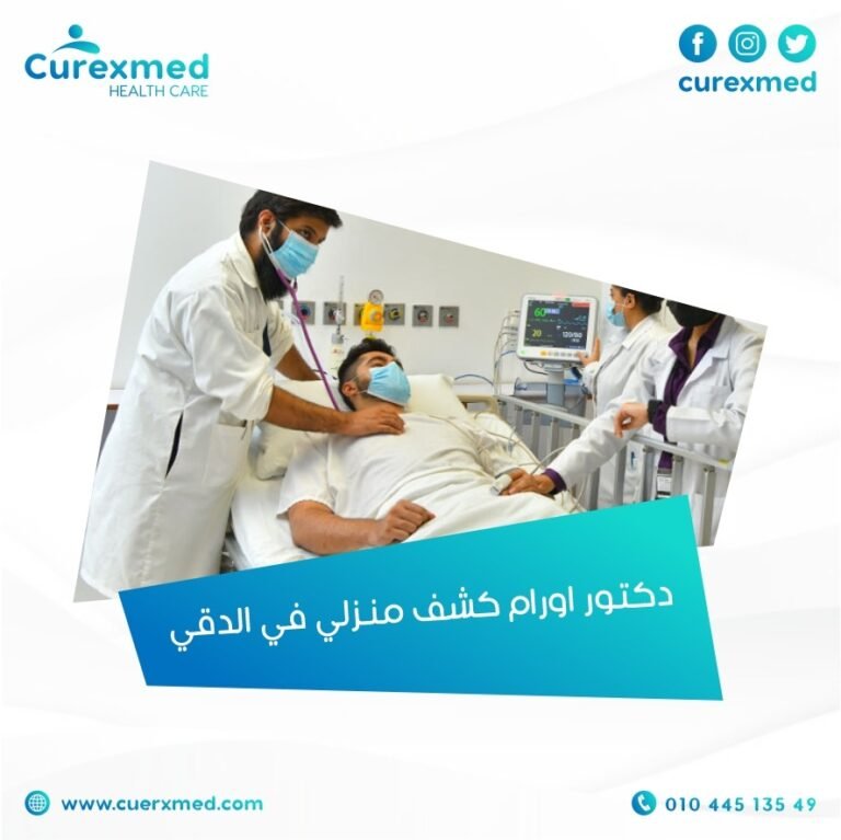 دكتور اورام كشف منزلي في الدقي