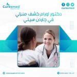 دكتور اورام كشف منزلي في جاردن سيتي