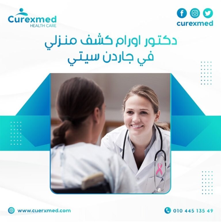 دكتور اورام كشف منزلي في جاردن سيتي
